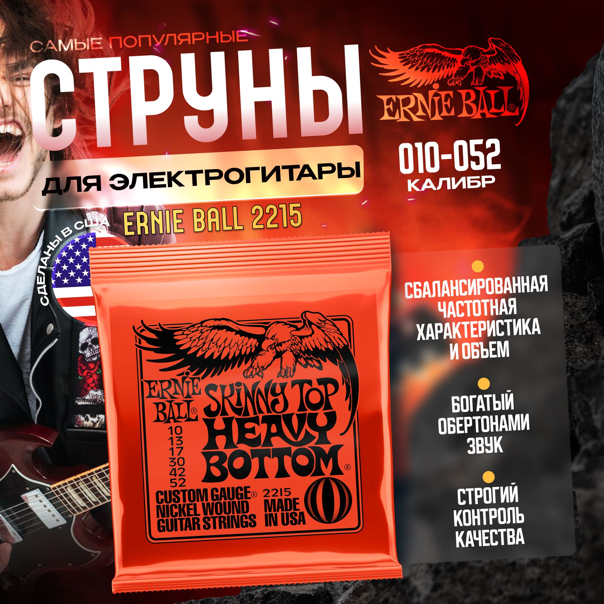 Струны для электрогитары Ernie Ball 2215 (010-052) Skinny Top Heavy Bottom