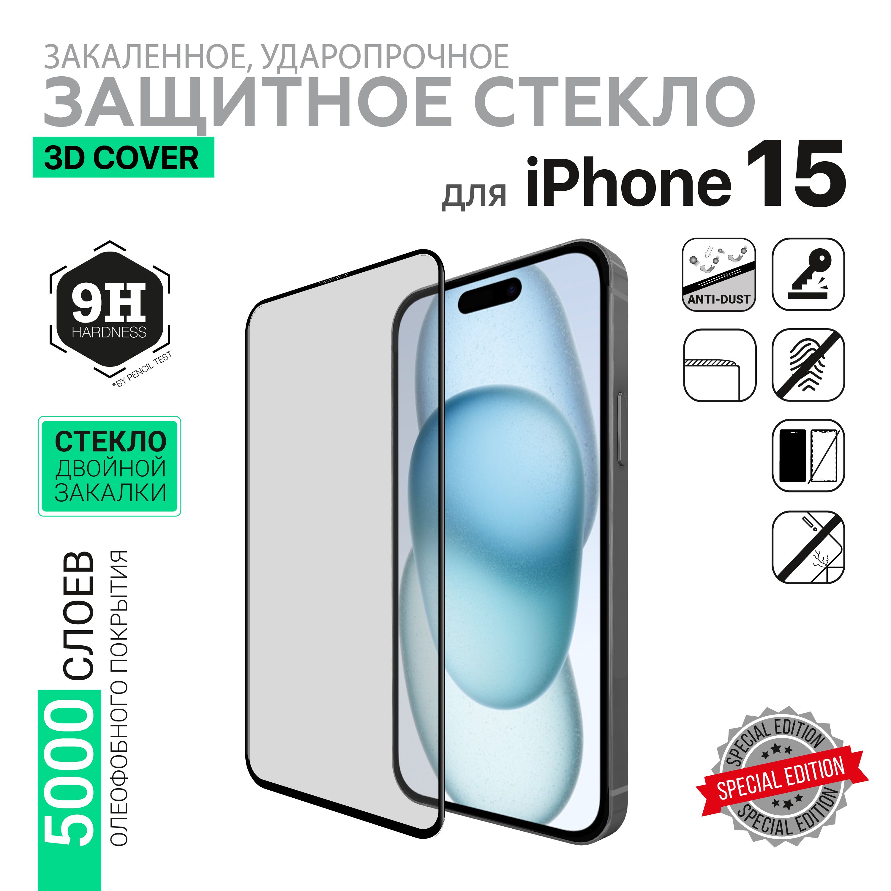 ЗащитноестеклоHARDIZPremiumTemperedGlassдляiPhone15:3DCover-Black/Черное