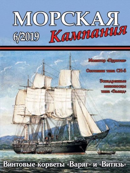 Морская кампания No06/2019 | Электронная книга