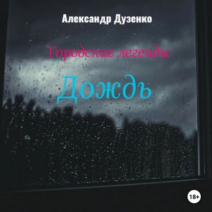 Городские легенды: Дождь | Александр Дузенко | Электронная аудиокнига