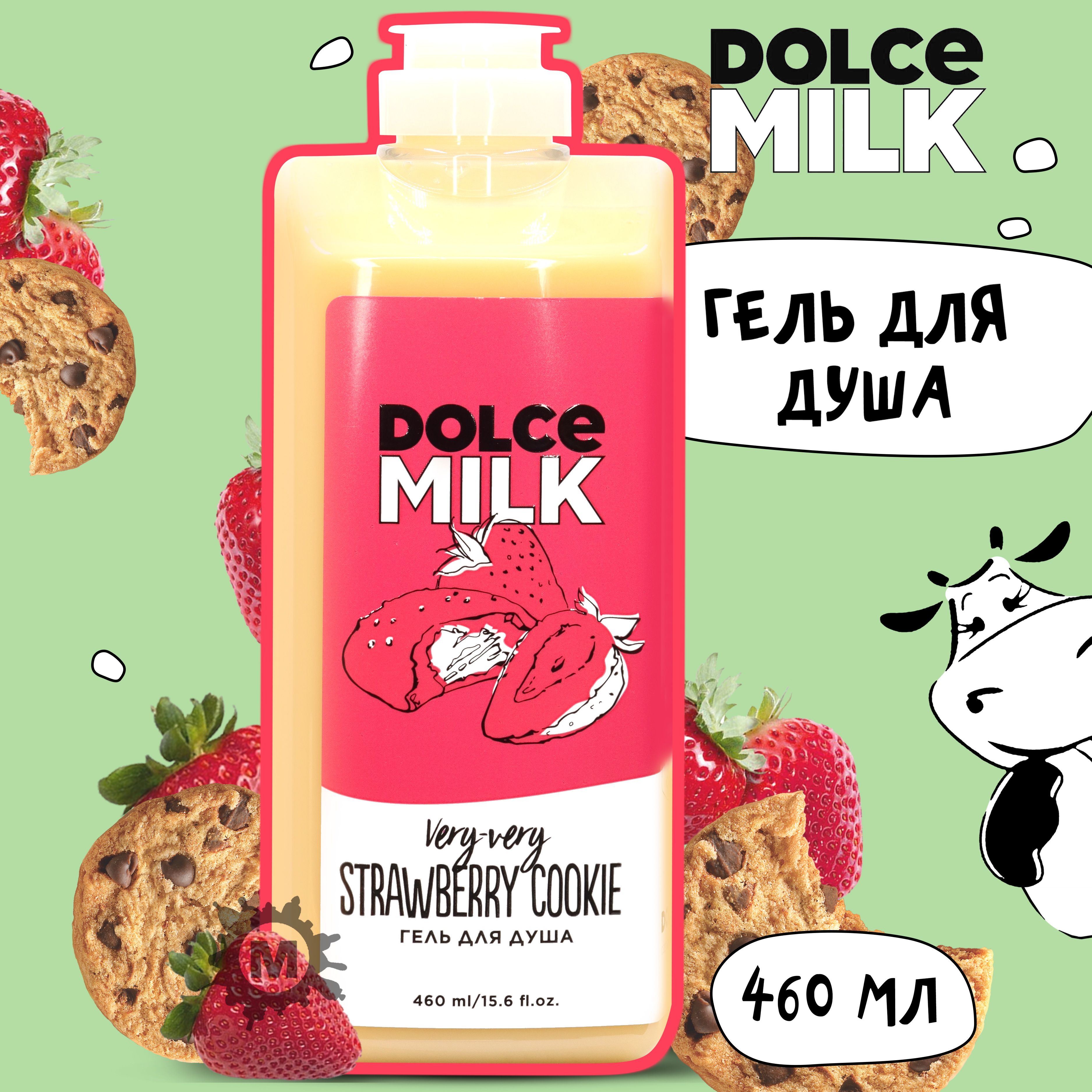 DOLCE MILK Гель для душа «<b>Клубничное</b> печенье без преувеличенья». 