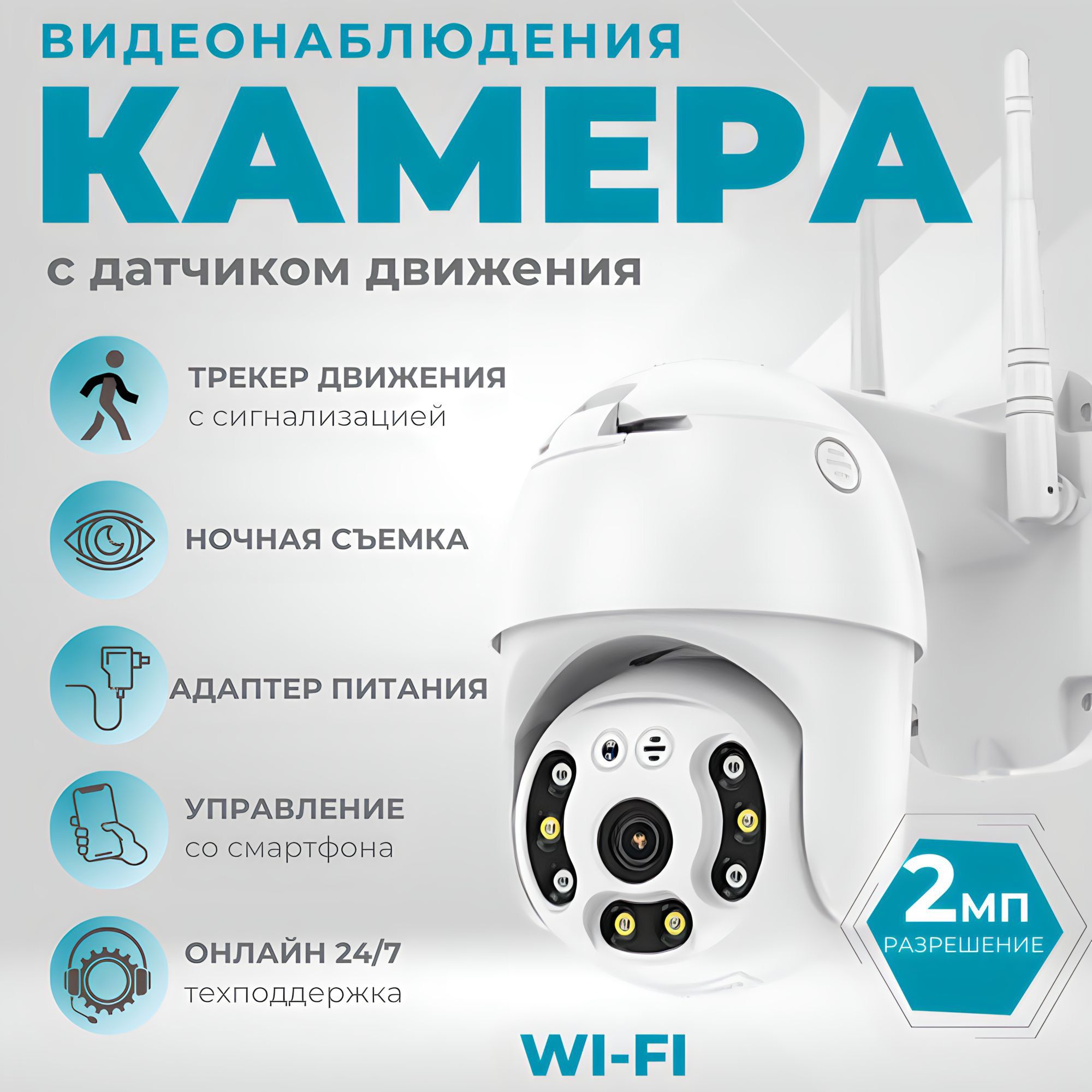 Wi-Fi камера видеонаблюдения для дома и дачи/ Уличная беспроводная  поворотная iP купольная мини скрытая с ночным видением инфракрасным  наружная онлайн вай фай няня