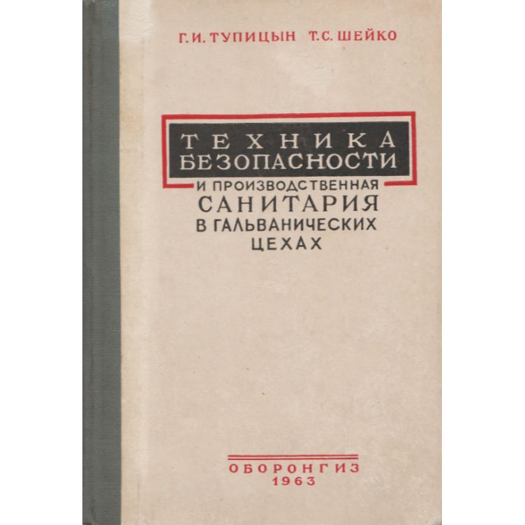 Техника безопасности и производственная санитария в гальванических цехах