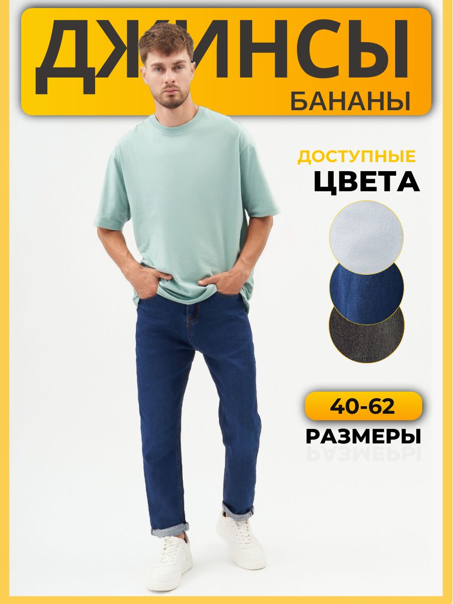 ДжинсыZINGERJEANSБананы