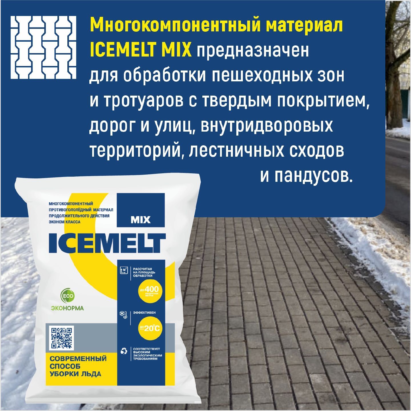 Противогoлoледный реагент Айсмелт Микс -20, мешок 25 кг (Icemelt Mix), антигололедный