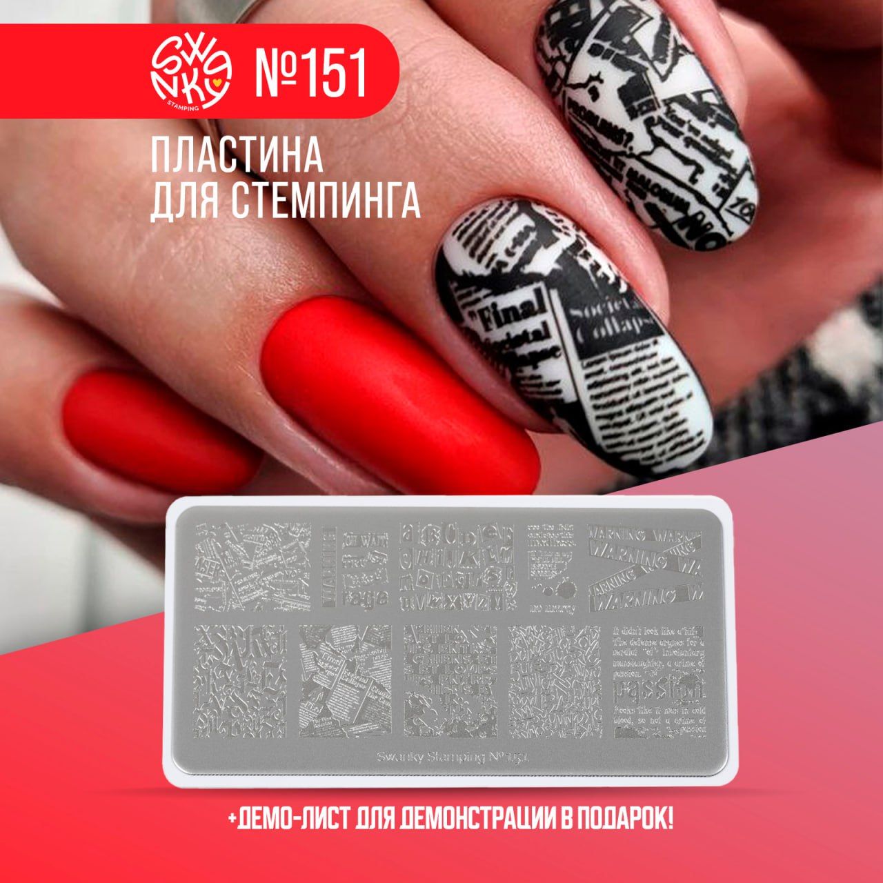 Swanky Stamping, пластина 151