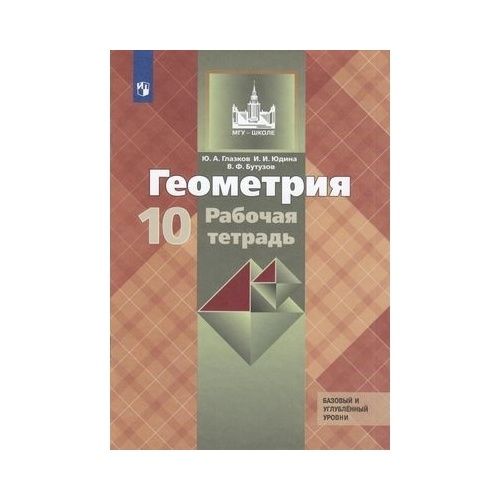 РабочаятетрадьПросвещениеМГУ-школе.Геометрия.10класс.Базовыйиуглубленныйуровни.КучебникуЛ.С.Атанасяна.2020год,Ю.Глазков,И.Юдина,В.Бутузов