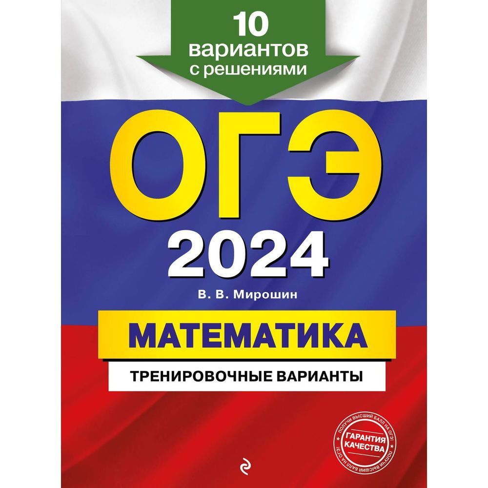 Огэ 2024 математика тренировочные задания с ответами. ОГЭ книга. Справочник на ОГЭ по математике 2024. ОГЭ 2024 по математике в.в.Мирошин 30 вариантов. Математика тренировочный вариант 111 01.01.2024 ОГЭ 2024.