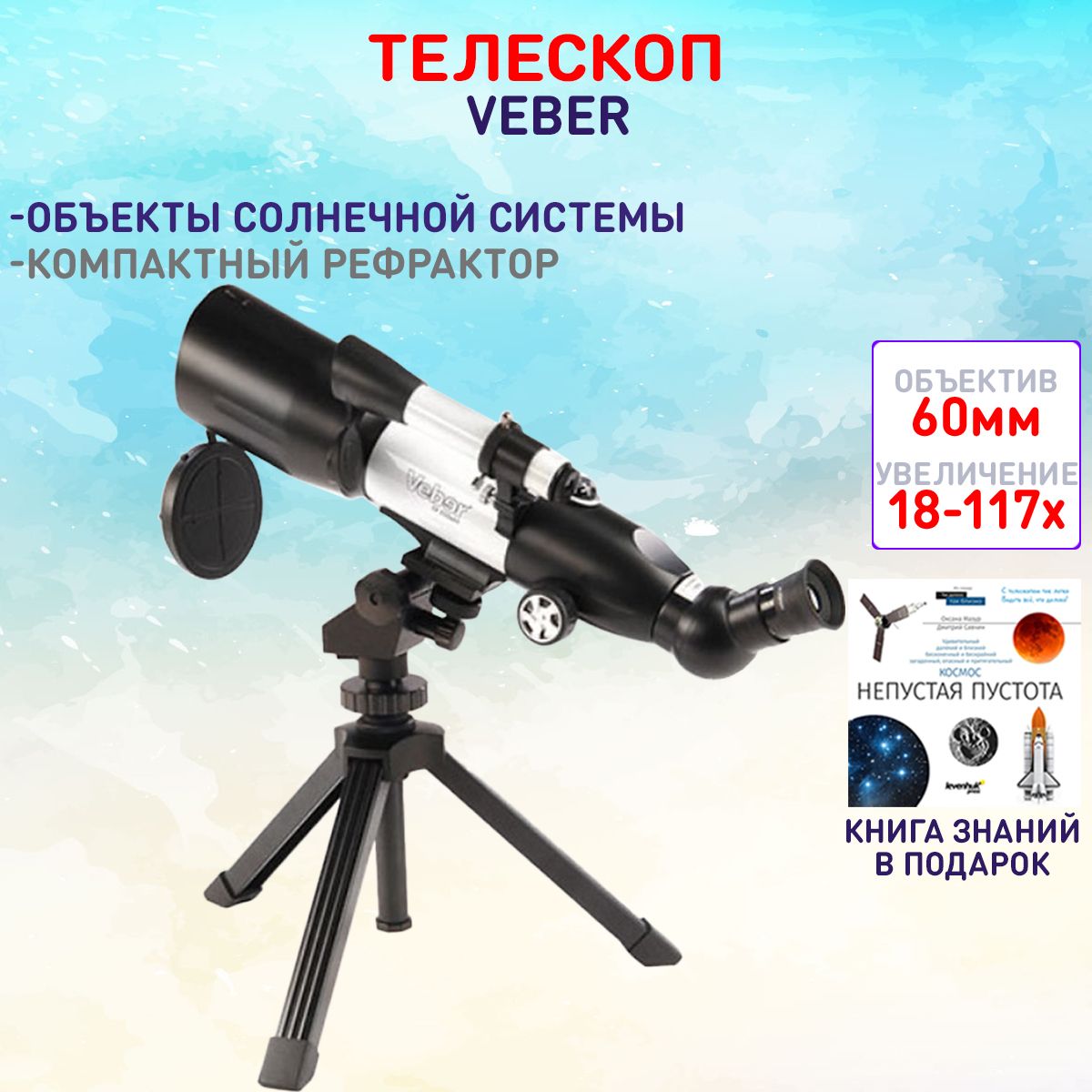 Veber 350x60 Аз телескоп