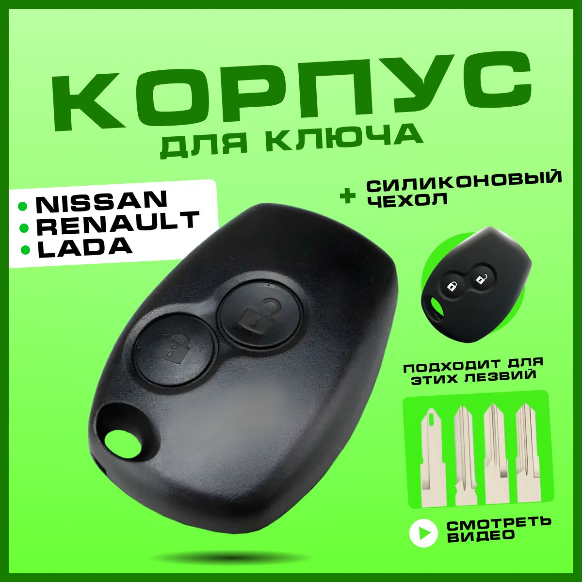 КорпусдляключазажиганияRenaultLogan,Duster,NissanAlmera,Largus(Логан,Дастер,Ларгус)2кнопки,NE73/VAC102+Чехол