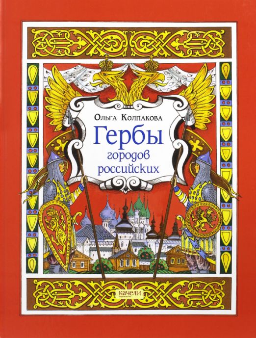 Гербы городов Российских | Колпакова Ольга Валерьевна