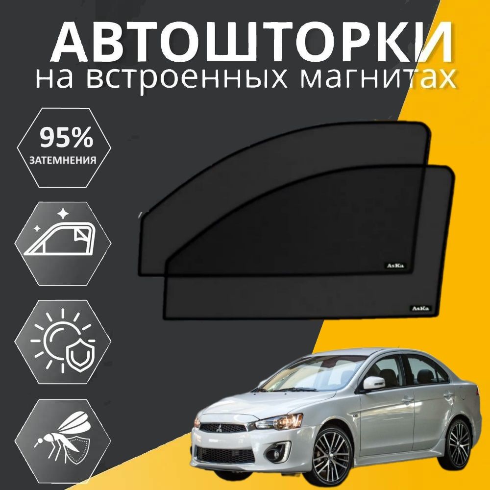 Каркасные автошторки PREMIUM на Митсубиши Лансер Mitsubishi Lancer 9 2003-2007, на передние двери на встроенных магнитах, с затемнением 95%, сетки на авто