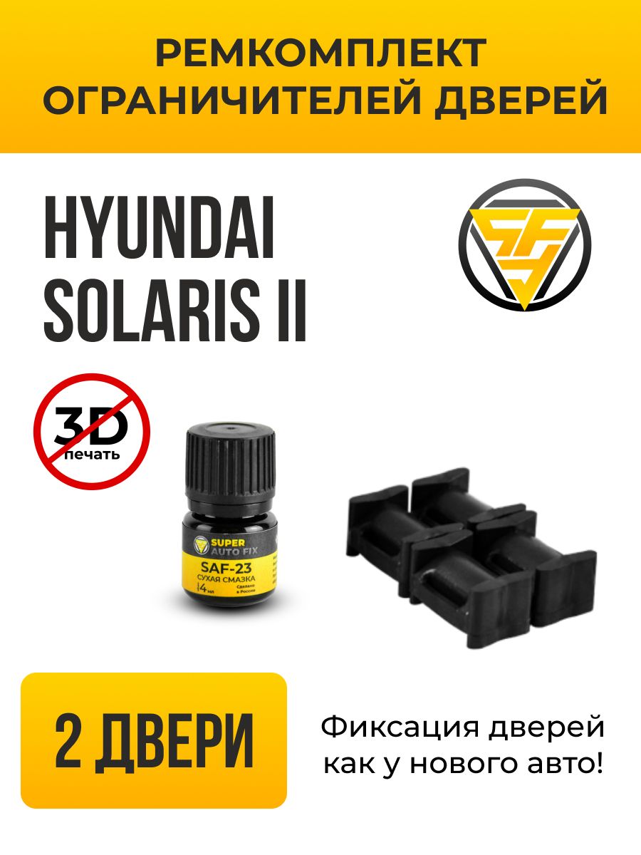 Ремкомплект ограничителей дверей для Hyundai Solaris (II) в кузове: HCR. В  комплекте: 4 фиксатора и сухая смазка - купить с доставкой по выгодным  ценам в интернет-магазине OZON (741412606)