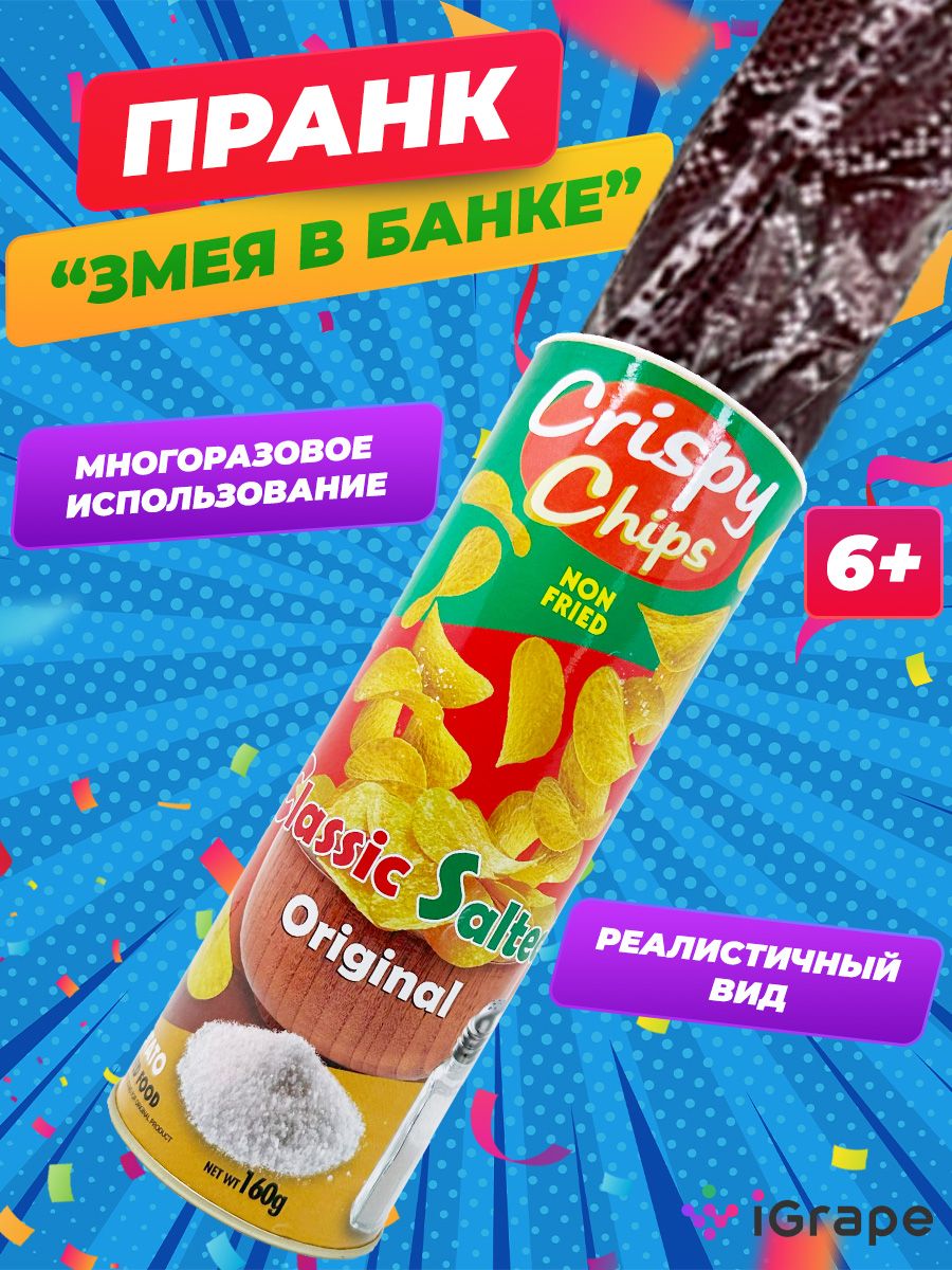 Змея в банке, чипсы со змеей, пранк