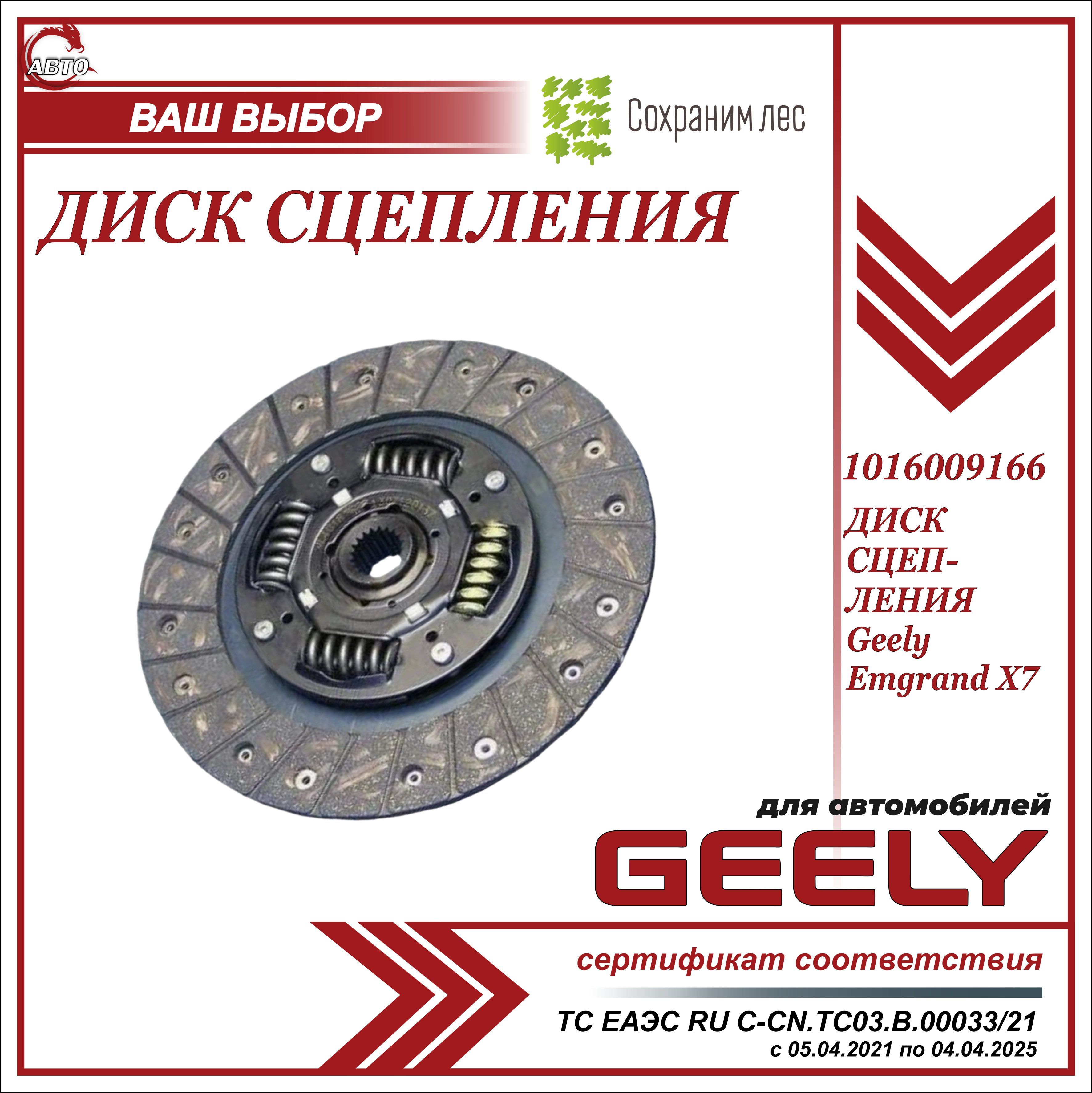 ДИСК СЦЕПЛЕНИЯ для Джили Эмгранд Х7 / Geely Emgrand Х7 / 1016009166 - Geely  арт. 1016009166 - купить по выгодной цене в интернет-магазине OZON  (1119863683)