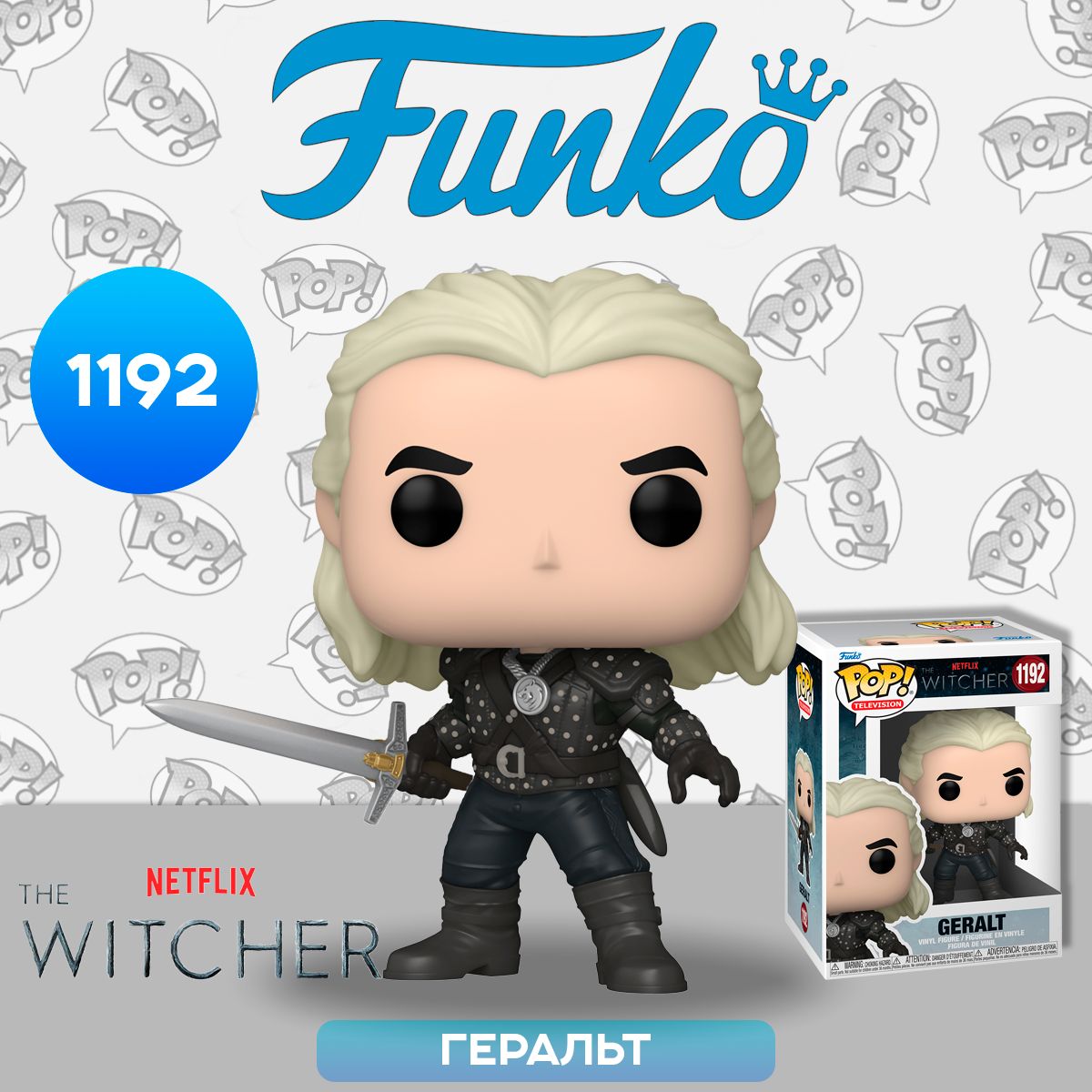 Фигурка Funko POP! TV Witcher Geralt (1192) 57814 / Фигурка Фанко ПОП! по  мотивам сериала Netflix 