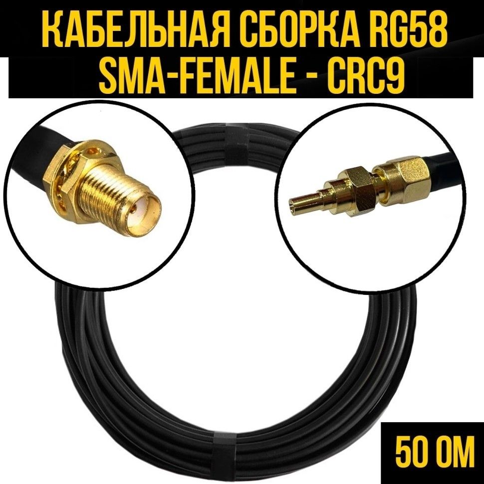 КабельнаясборкаRG-58(SMA-female-CRC9),5метров