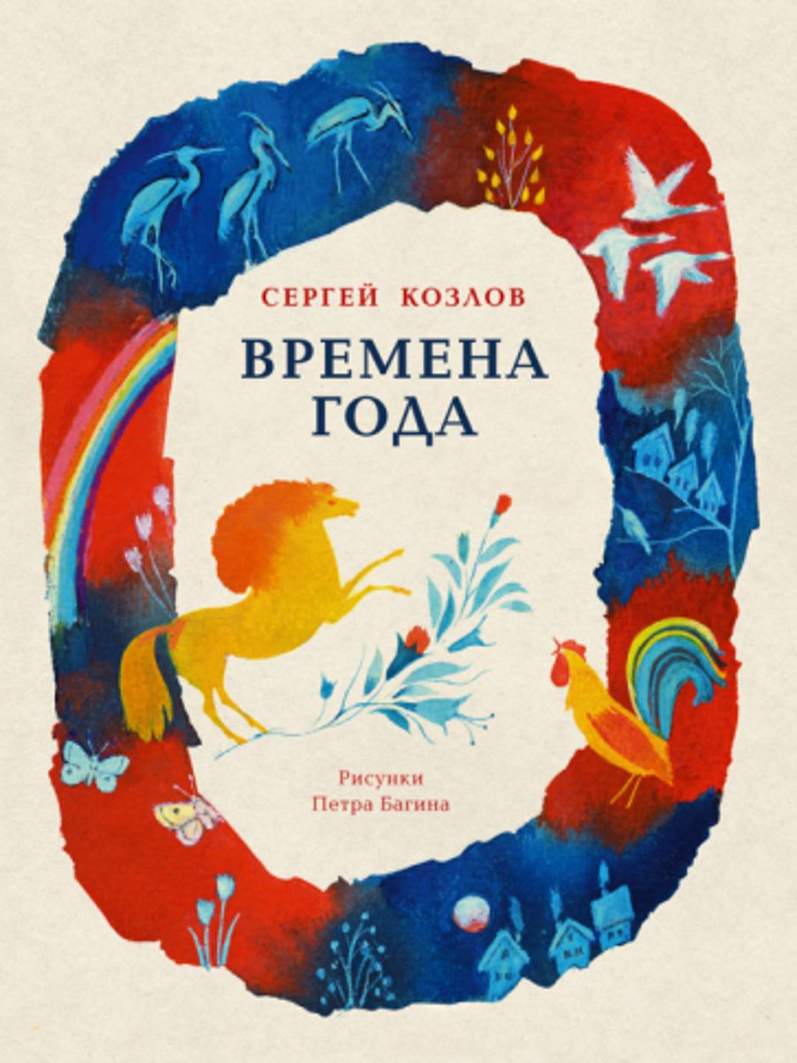 Книга времена года. Козлов Сергей Григорьевич книги. Времена года Козлов. Сергей Козлов времена года. Времена года обложка книги.