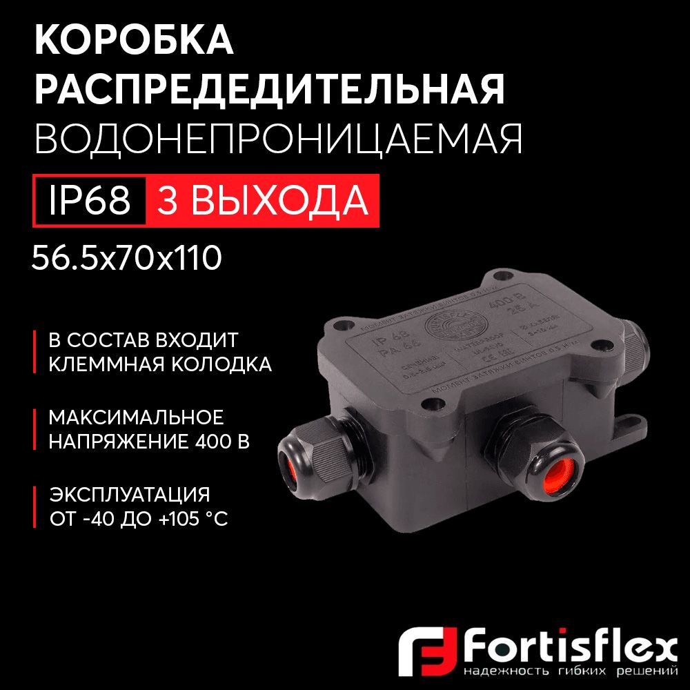 Коробка распределительная водонепроницаемая (3 выхода) Fortisflex MG Box S-3, IP68