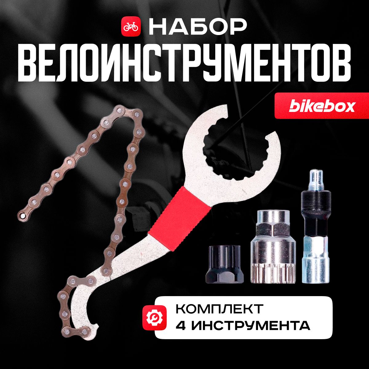 Набор инструментов для велосипеда Bikebox, 4 предмета.