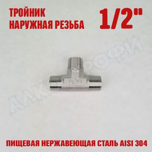 ТройникрезьбовойНР1/2"