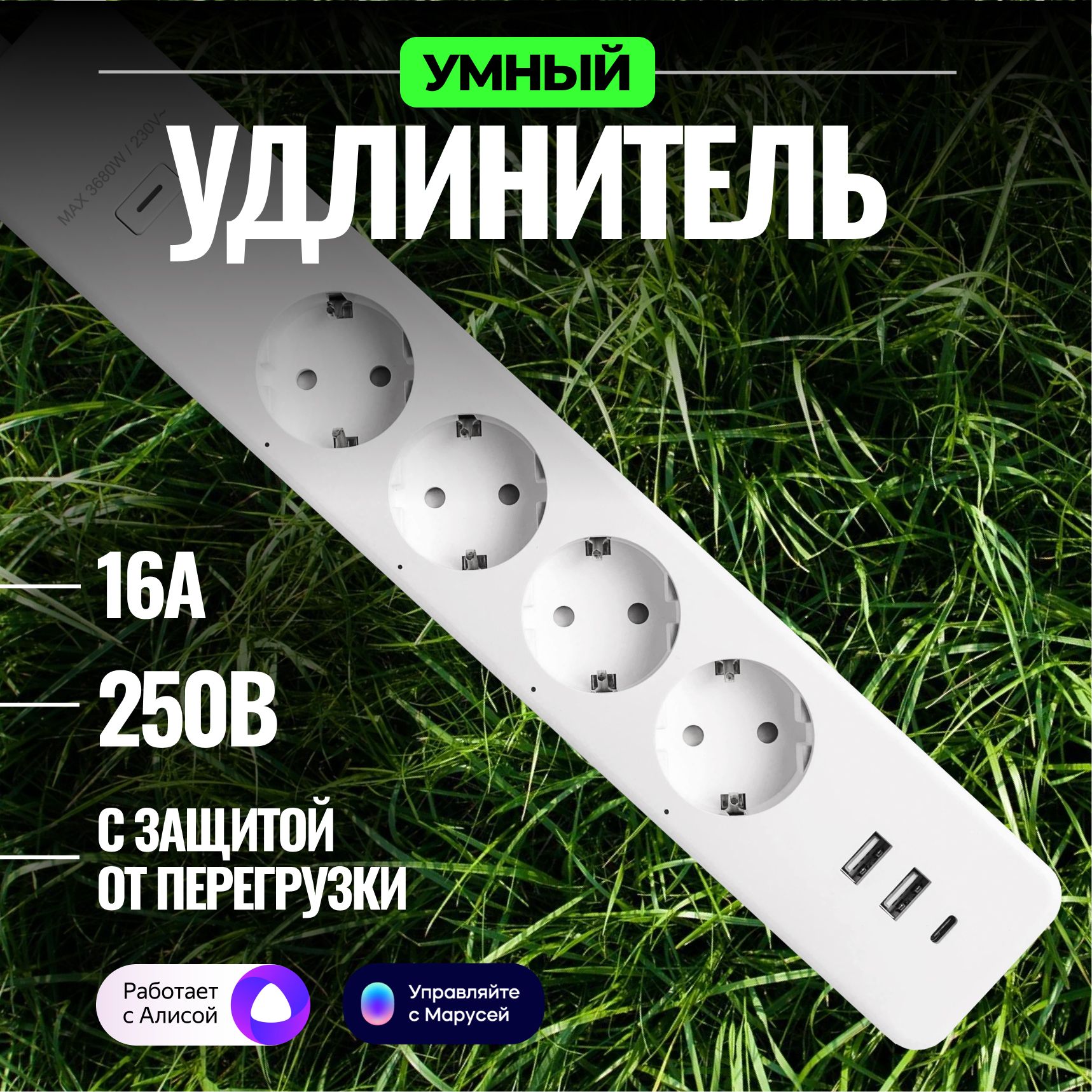 УмныйудлинительсзащитойотперегрузкисАлисойEKFConnectWi-FiPRO