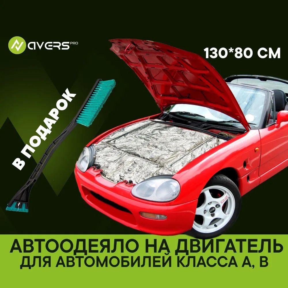 Автоодеяло на двигатель 130х80 см №1 