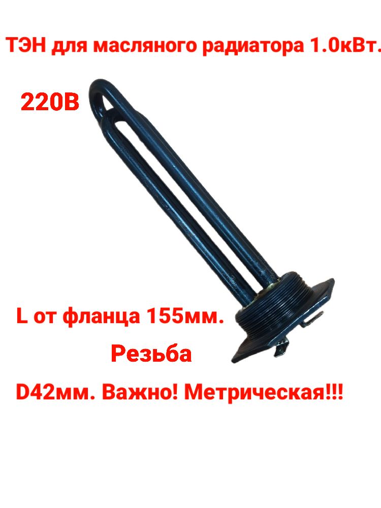 ТЭН К Масляному обогревателю 1,0кВт. 220В.