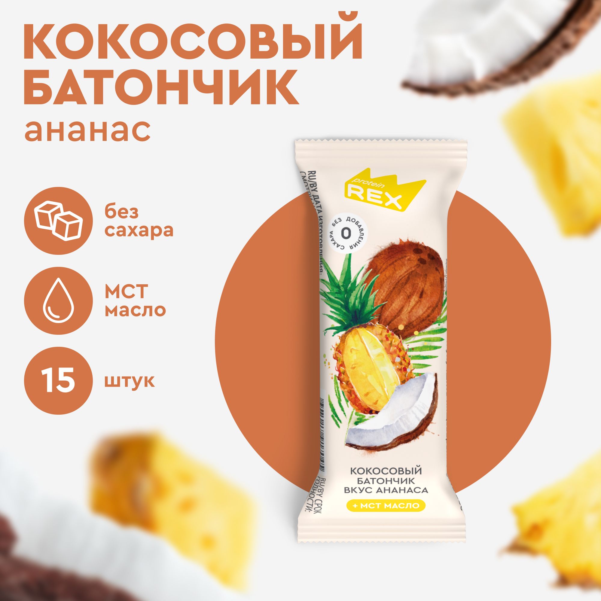 Кокосовые батончики без сахара ProteinRex Ананас 15шт х 40г, ПП сладости -  купить с доставкой по выгодным ценам в интернет-магазине OZON (1270917943)