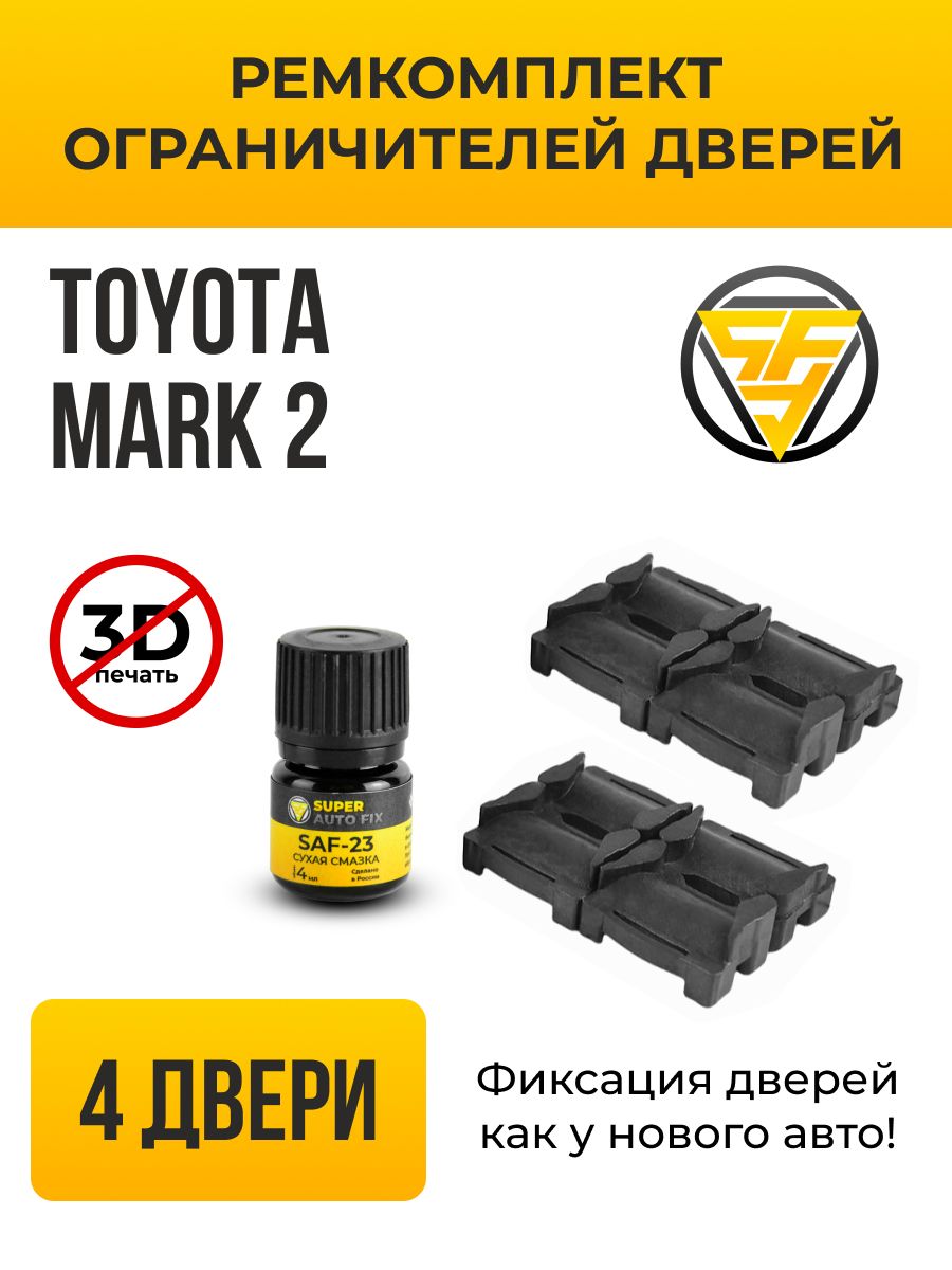 Ремкомплект ограничителей дверей Toyota Mark 2. В комплекте: 8 фиксаторов и  сухая смазка - купить с доставкой по выгодным ценам в интернет-магазине  OZON (733675688)