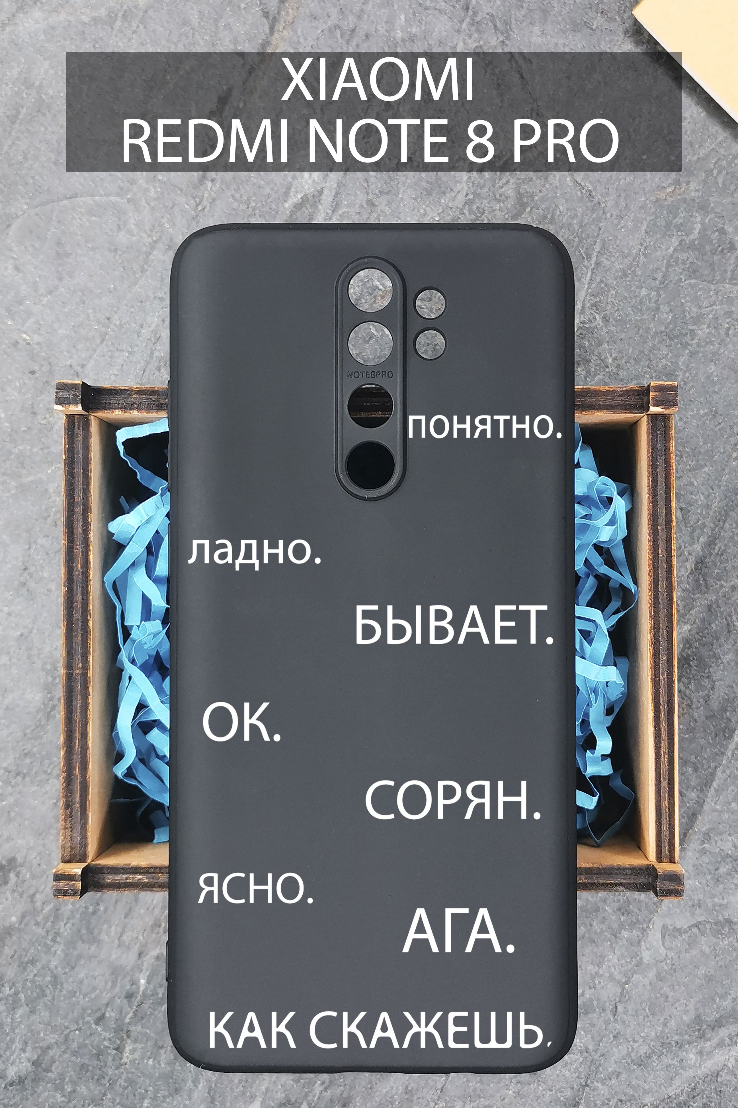 Силиконовый защитный чехол Слова паразиты для Xiaomi Redmi Note 8 Pro/  Сяоми Редми Нот 8 Про - купить с доставкой по выгодным ценам в  интернет-магазине OZON (917999637)