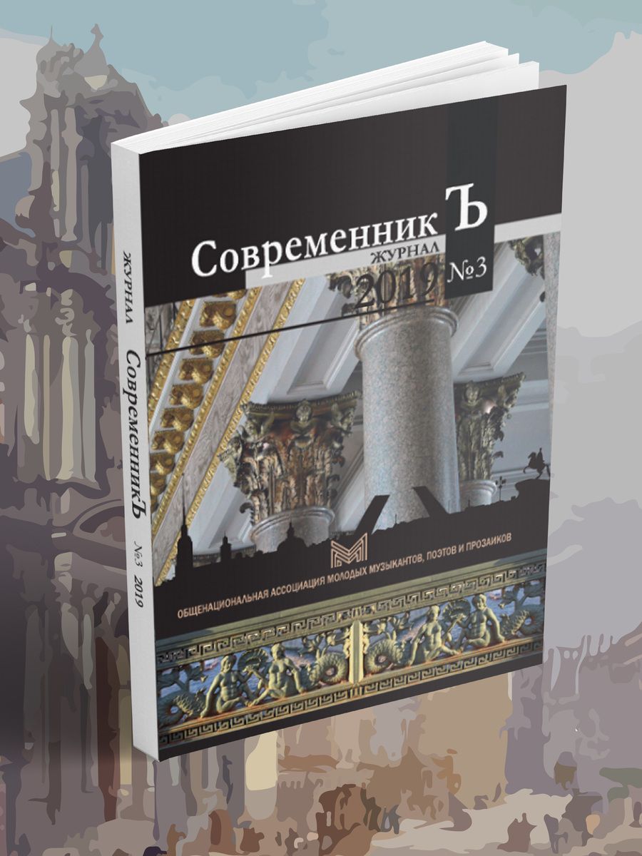 СовременникЪ №3