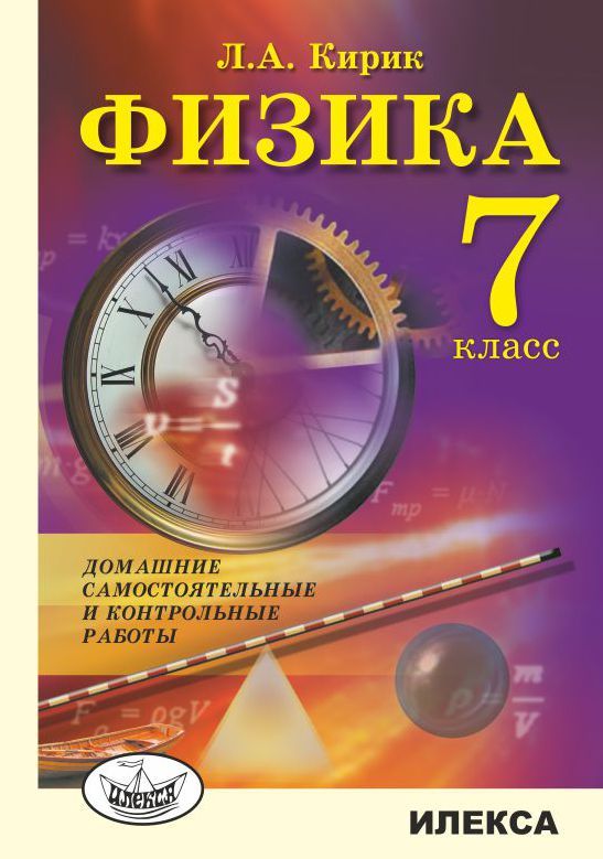 Кирик 7 9. Физика 7 класс. Физика самостоятельные и контрольные работы. Физика самостоятельные и контрольные работы Кирик. Физика 7 класс самостоятельные и контрольные работы Кирик.