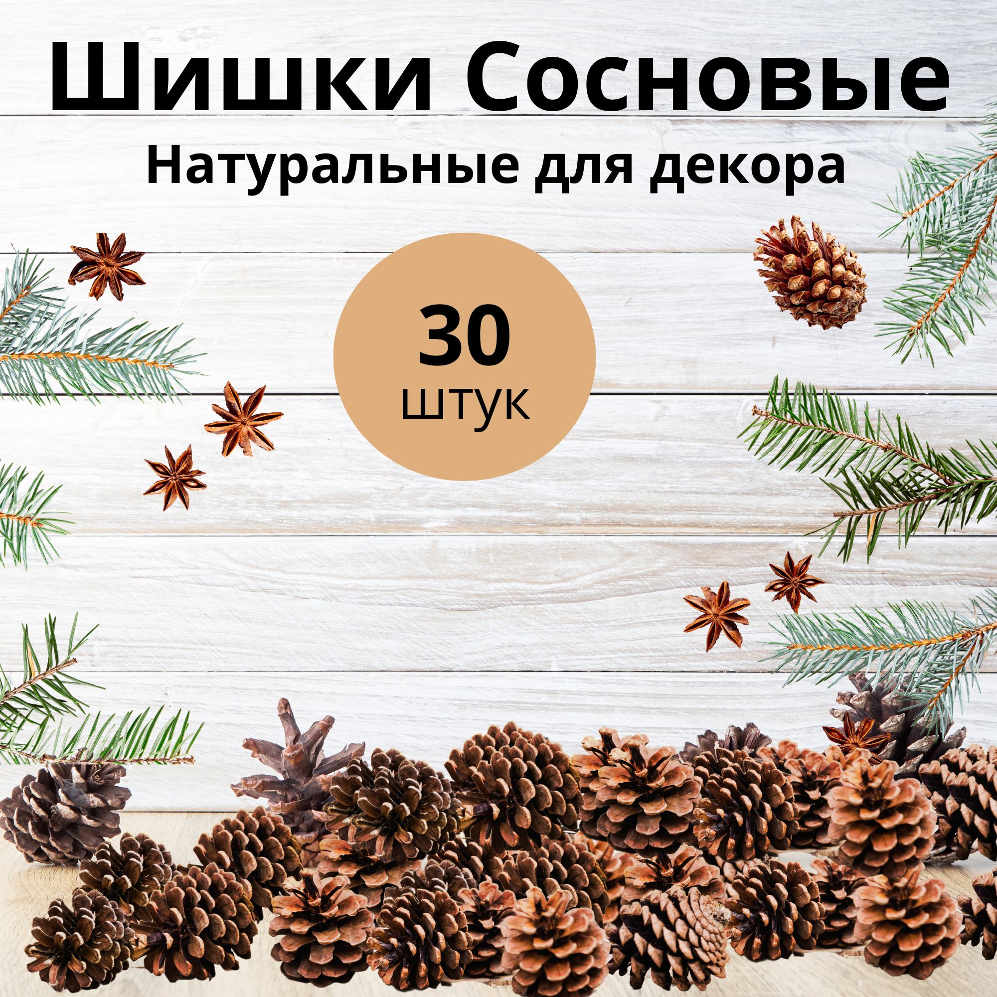 Шишки для декора, на елку и для поделок 30 шт., 4-5 см. Создадут  неповторимую атмосферу праздника, отличный подарок для ваших близких и  друзей.