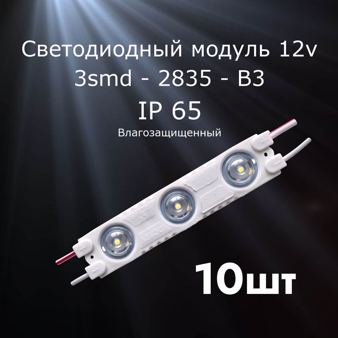 10штук Светодиодный модуль LED модуль 3-2835-В3 (3 SMD) - купить с  доставкой по выгодным ценам в интернет-магазине OZON (796190246)