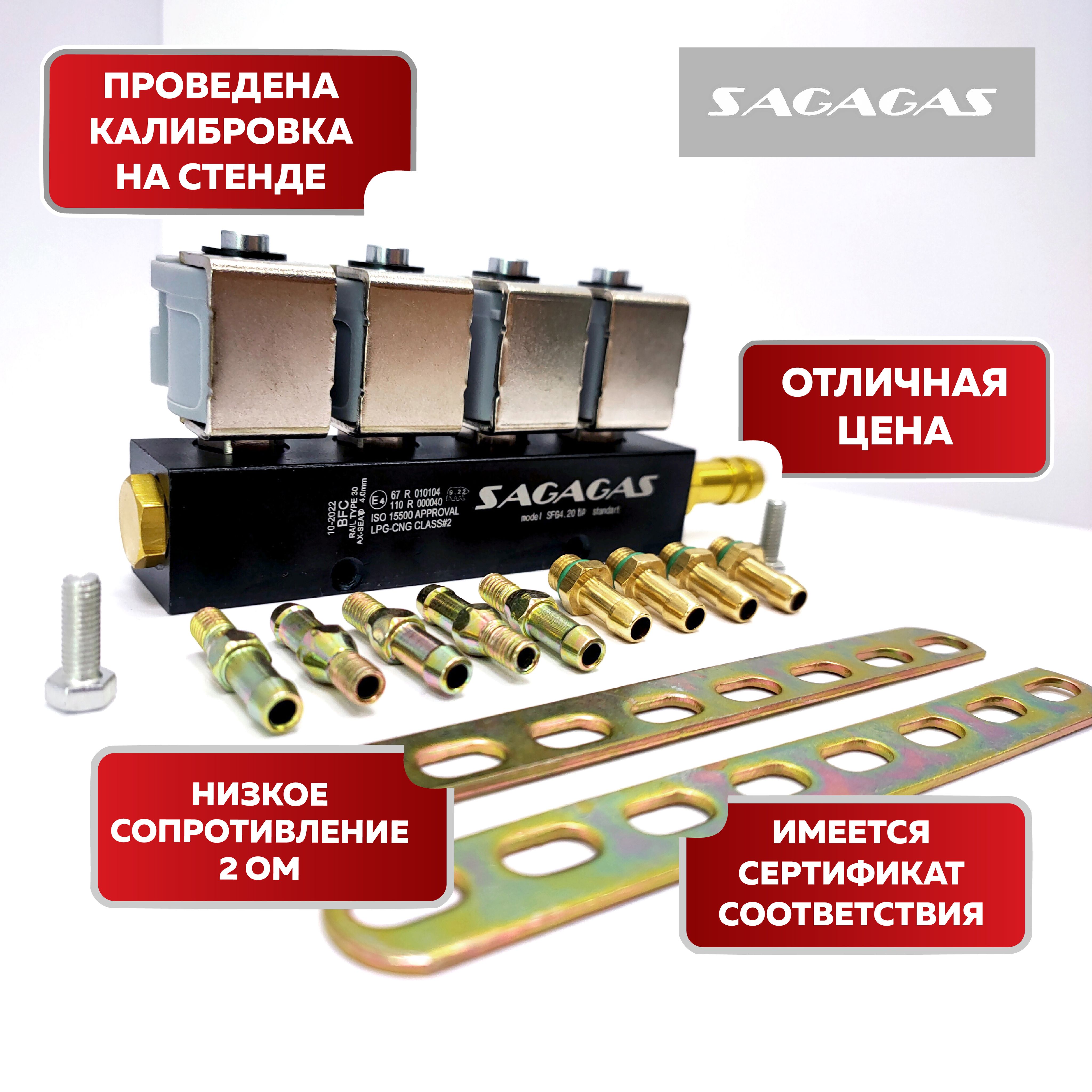 ГазовыефорсункиSagaGas4цилиндра2Ом(ОТКАЛИБРОВАННЫ)