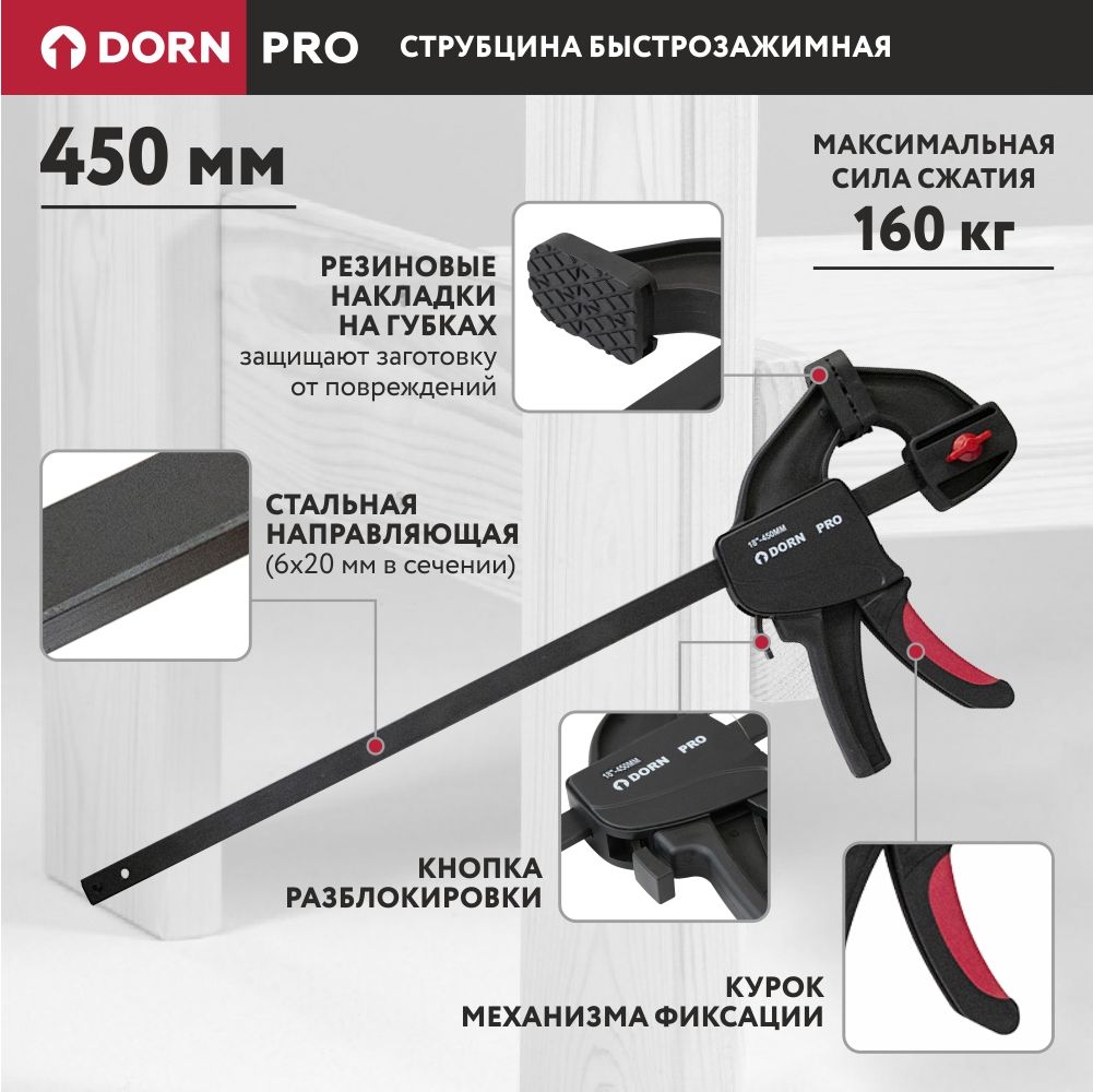 Струбцина быстрозажимная DORN PRO 450 мм