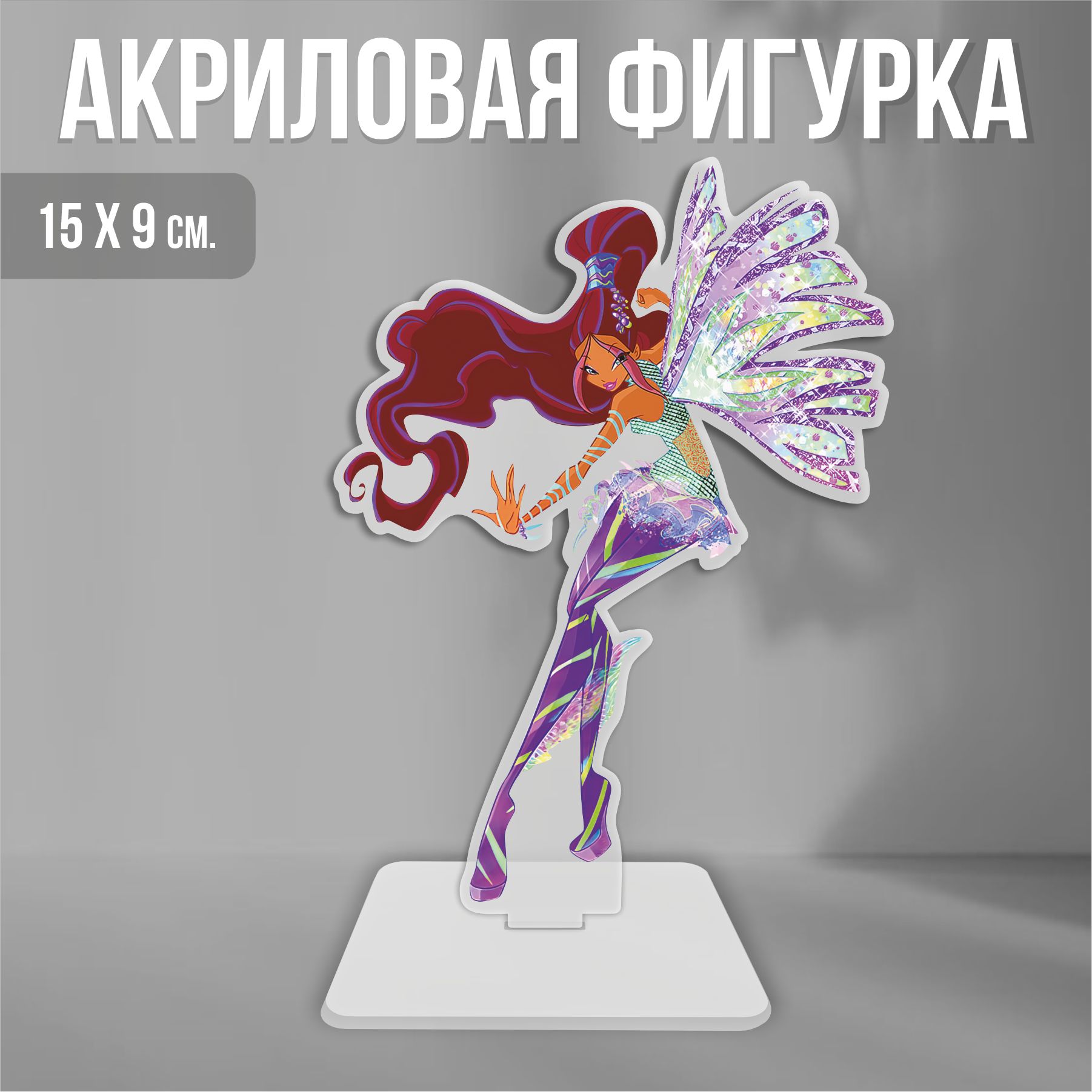 Акриловая фигурка декоративная / статуэтки для интерьера Клуб Винкс Winx  Club Лейла Сиреникс - купить с доставкой по выгодным ценам в  интернет-магазине OZON (1288848384)