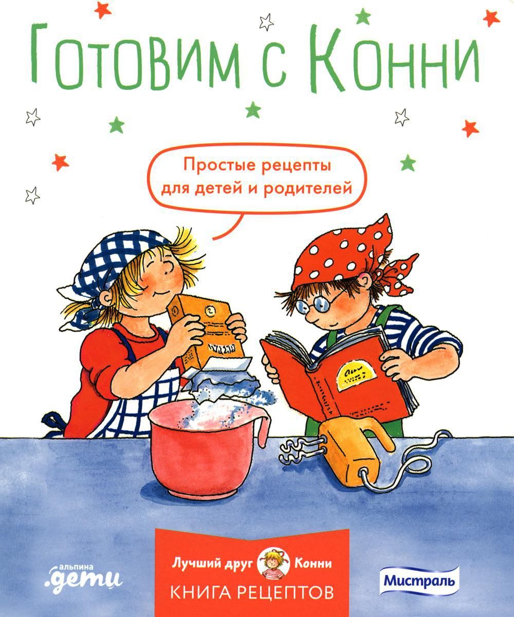 Готовим с Конни. Простые рецепты для детей и родителей - купить с доставкой  по выгодным ценам в интернет-магазине OZON (1404759199)