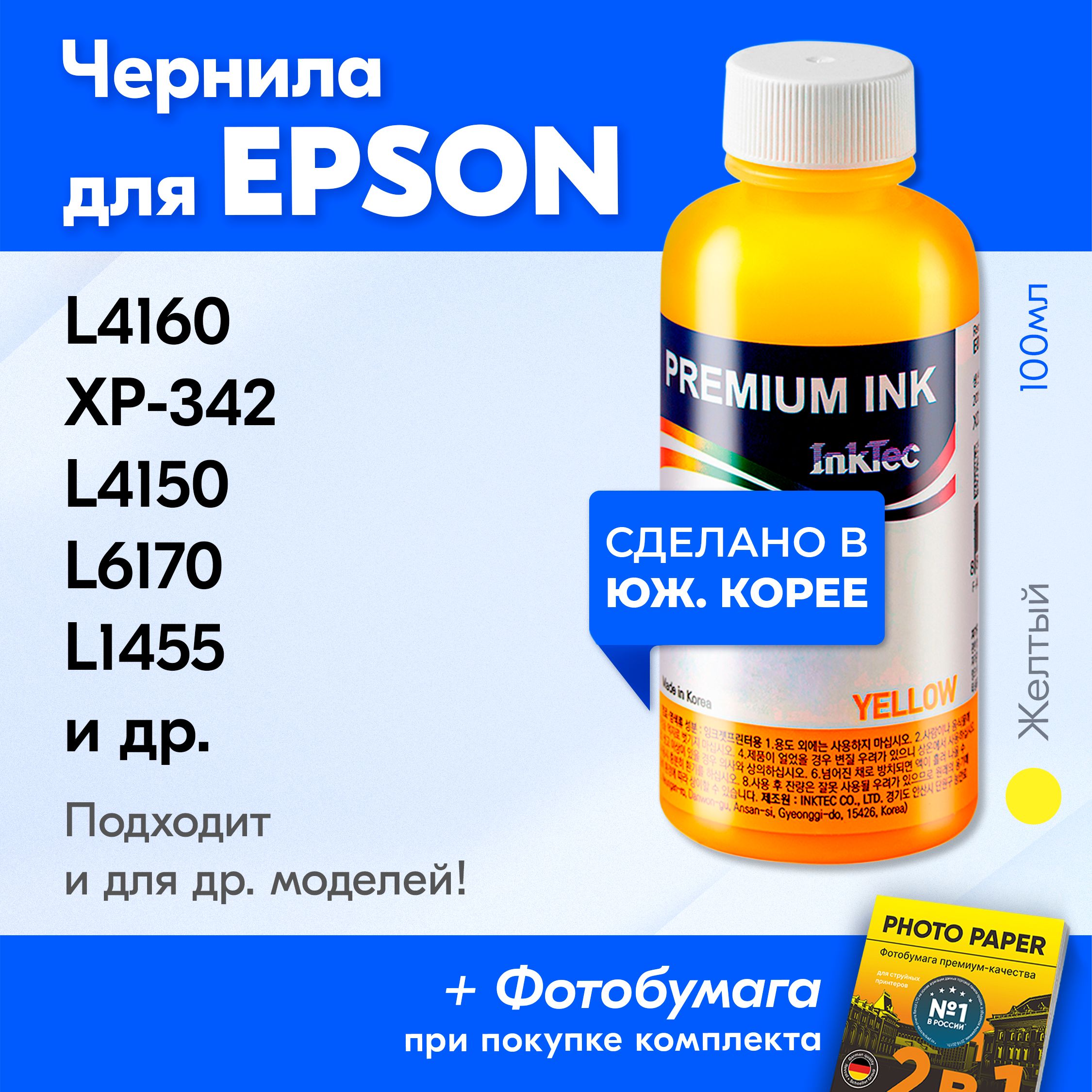 ЧерниладляпринтеровиМФУEpsonL4160XP-342L4150L6170L1455XP-332XP-303XP-420L6160идр.Желтый,100мл.