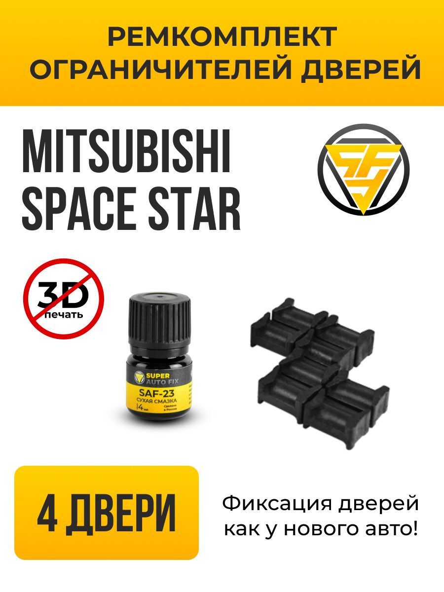 Ремкомплект ограничителей дверей Mitsubishi Space Star в кузове: DG1...5. В  комплекте: 8 фиксаторов и сухая смазка - купить с доставкой по выгодным  ценам в интернет-магазине OZON (741411255)