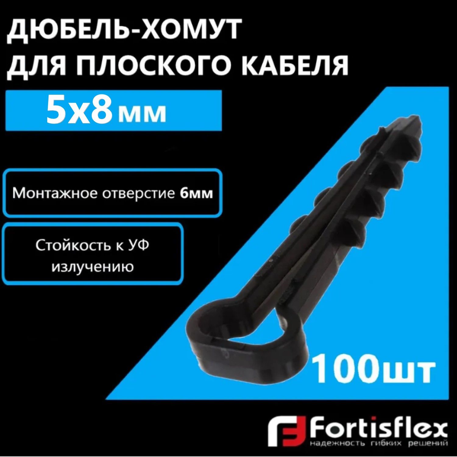 Дюбель-хомут для плоского кабеля Fortisflex 5х8 мм, черный, 100 шт