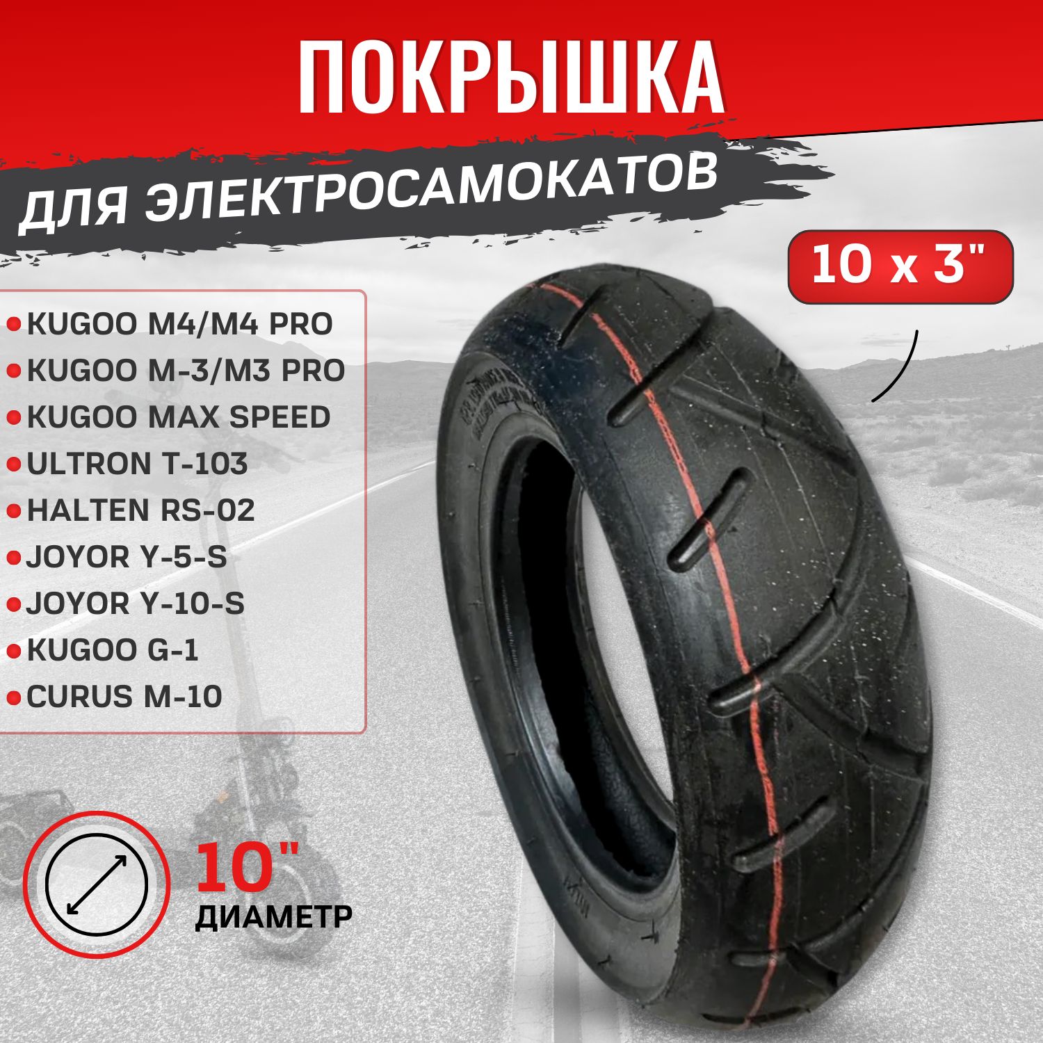 Покрышка10х3.0дюймовдляэлектросамокатаKugooM4Pro,Maxspeed,80/65-6,255х80