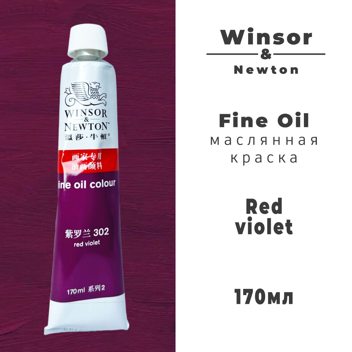 Winsor&Newton Краска масляная 1 шт., 170 мл./ 200 г.