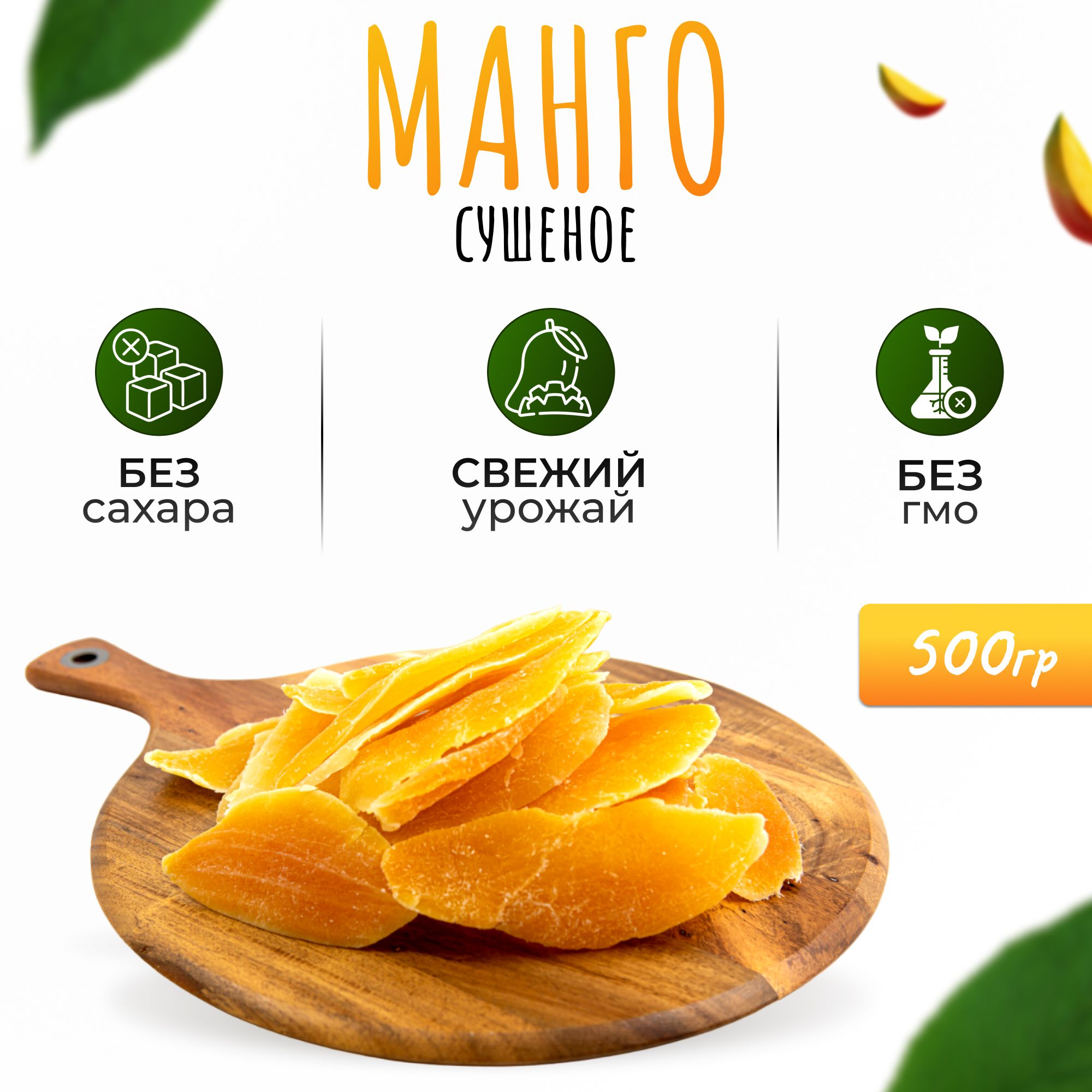 Манго сушеное 500гр. (0.5кг)