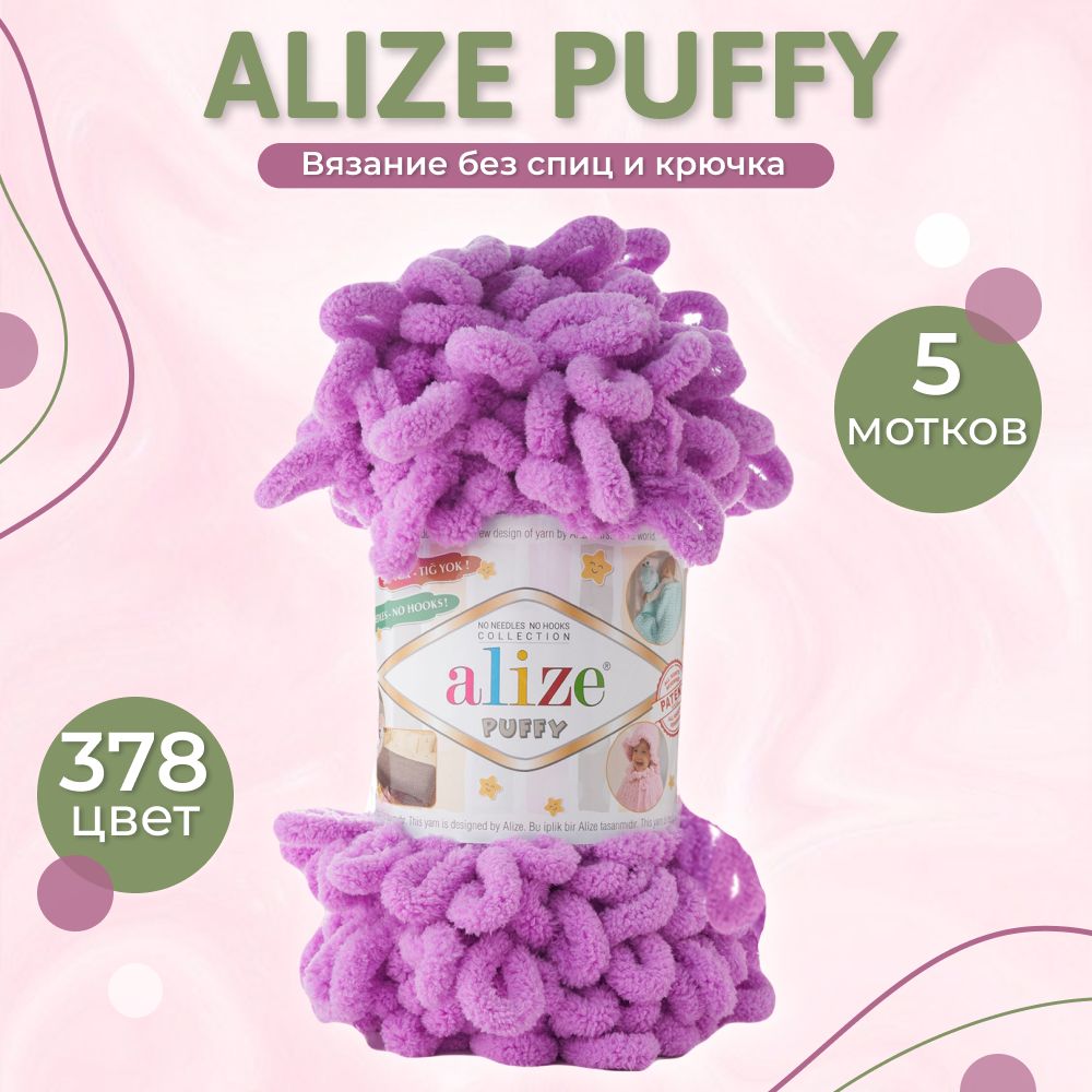 Пряжа Puffy Alize, 5 мотков (9м, 100 гр), цвет 378 Орхидея. Большие петельки 4 см