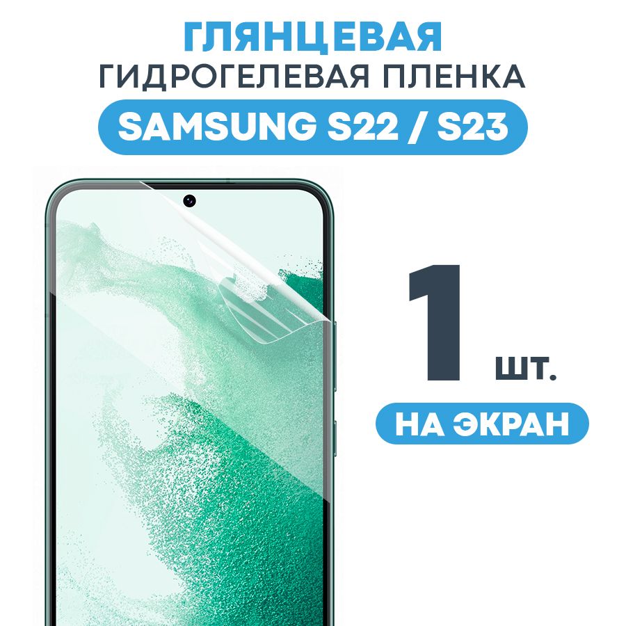 Защитная пленка Gel Samsung Galaxy S22 Экран - купить по выгодной цене в  интернет-магазине OZON (491353008)