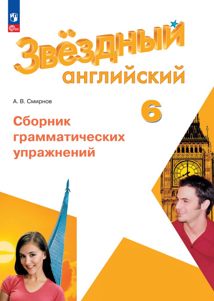 Английский язык. Сборник грамматических упражнений. 6 класс. ФГОС | Смирнов А. В.