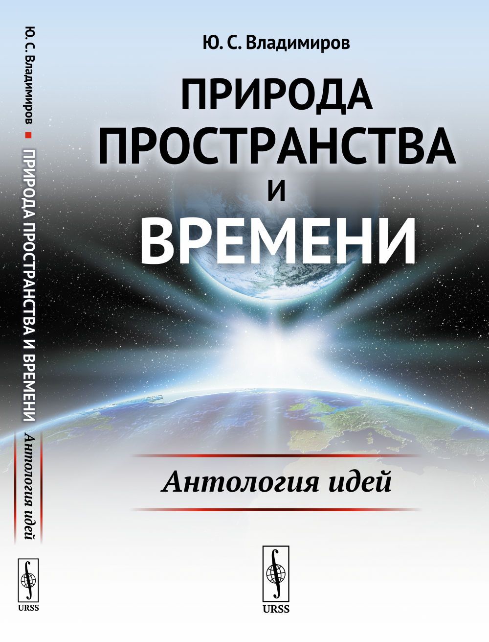 Природа пространства и времени: Антология идей | Владимиров Юрий Сергеевич