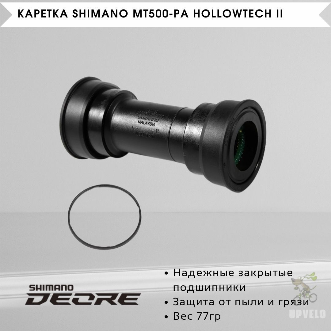 Каретка Shimano MT500-PA Press Fit 89.5/92мм, без коробки - купить с  доставкой по выгодным ценам в интернет-магазине OZON (271774590)